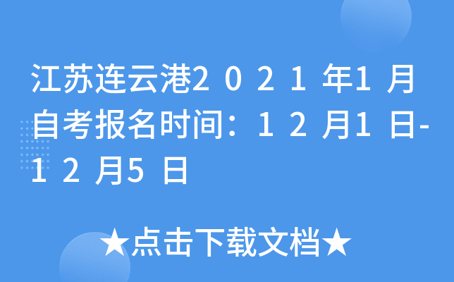 �������Ƹ�2021��1���Կ�����ʱ�䣺12��1��-12��5��