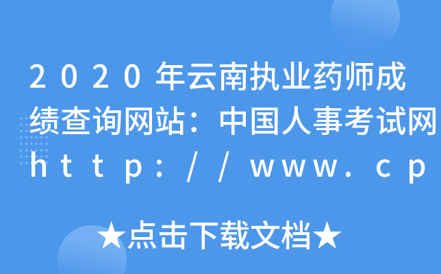 2020年云南执业药师成绩查询网站：中国人事考试网http://www.cpta.com.cn/