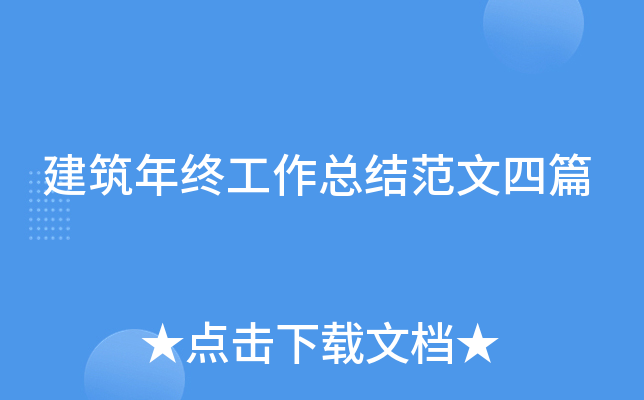 建筑年终工作总结范文四篇