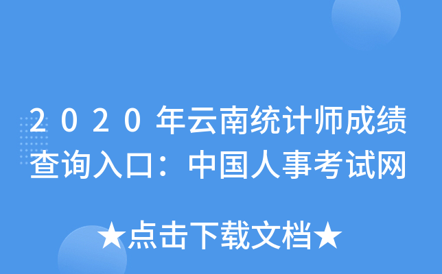 2020年云南统计师成绩查询入口：中国人事考试网