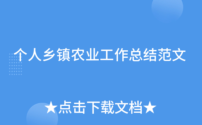 个人乡镇农业工作的总结，这里有详细的范文：成绩、措施及效果怎
