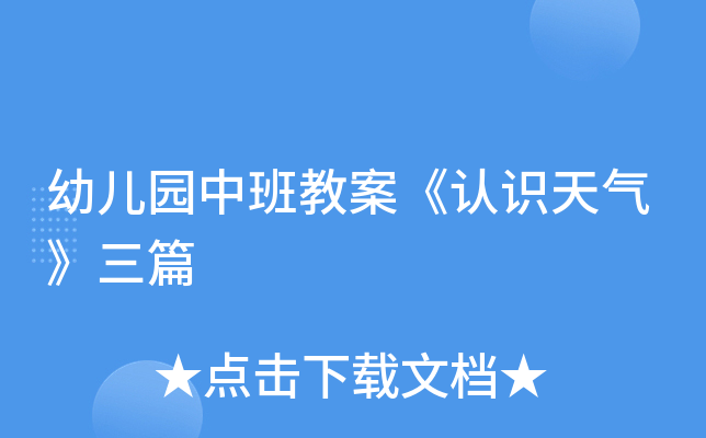 幼儿园中班教案《认识天气》三篇
