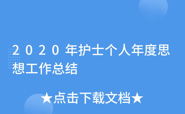 2020年护士个人年度思想工作总结