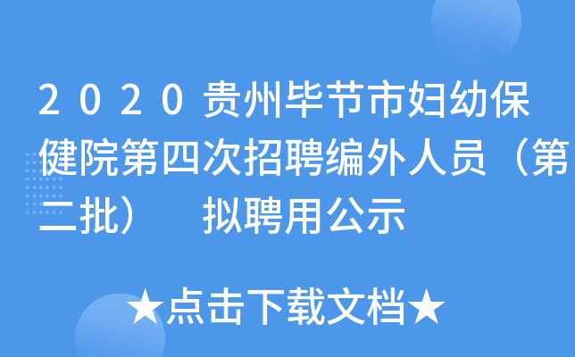 2020贵州毕节市妇幼保健院第四次招聘编外人员（第二批） 拟聘用公示