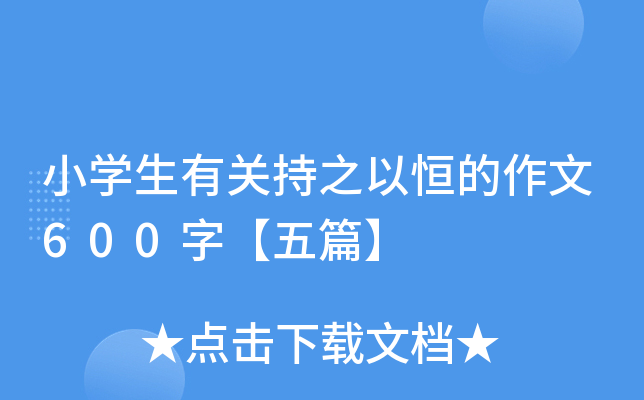小开云kaiyun(中国)生有关持之以恒的作文600字【五篇】