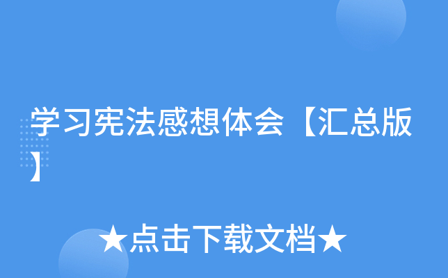 开云kaiyun(中国)习宪法感想体会【汇总版】