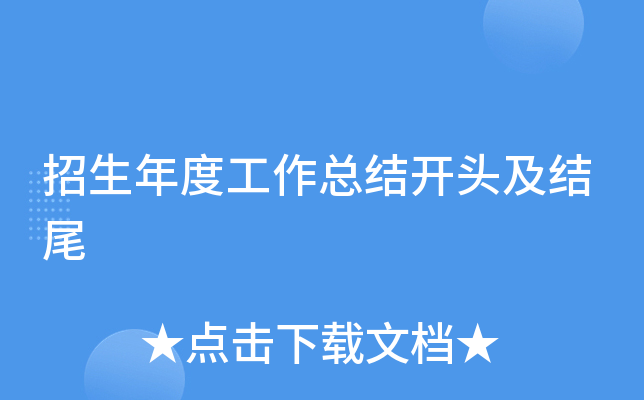 招生年度工作总结开头及结尾