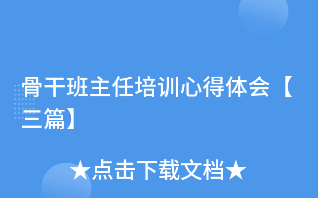 骨干班主任培训心得体会【三篇】