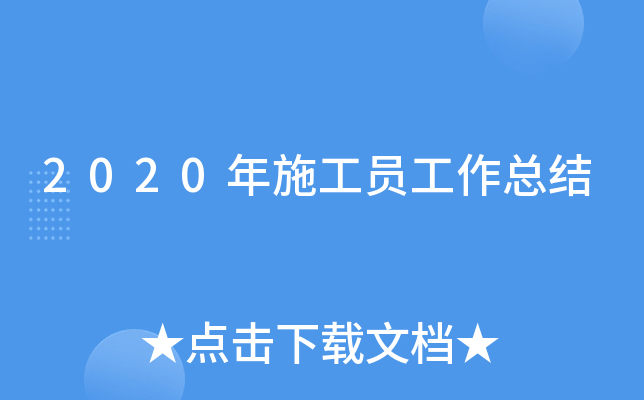 2020年施工员工作总结