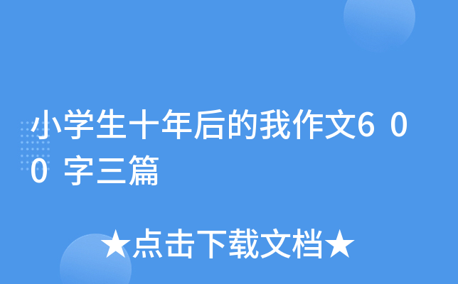 小开云kaiyun(中国)生十年后的我作文600字三篇
