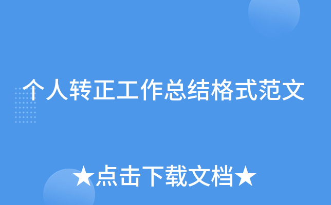 个人转正工作总结格式范文