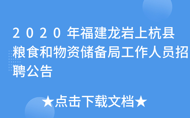 2020年福建龙岩上杭县粮食和物资储备局工作人员招聘公告