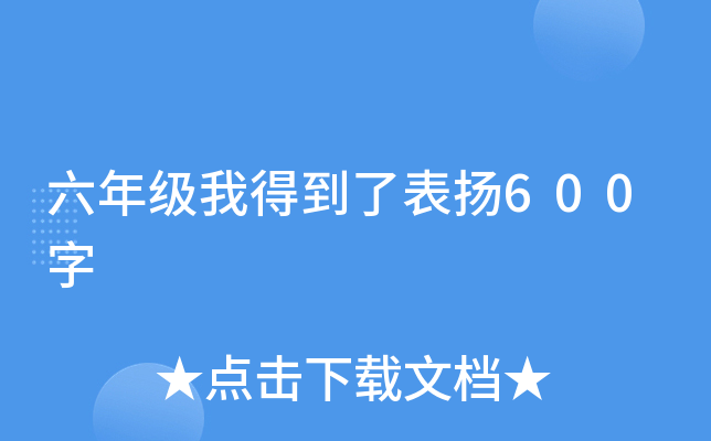 六年级我得到了表扬600字