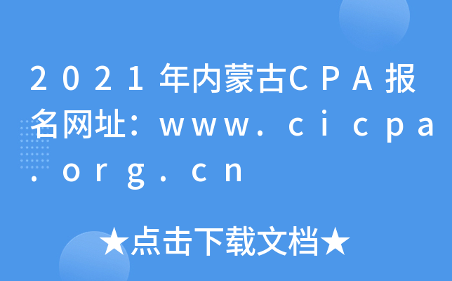 2021(ni)ɹCPA(bo)W(wng)ַwww.cicpa.org.cn