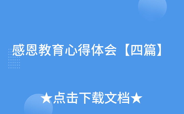 感恩教育心得体会【四篇】