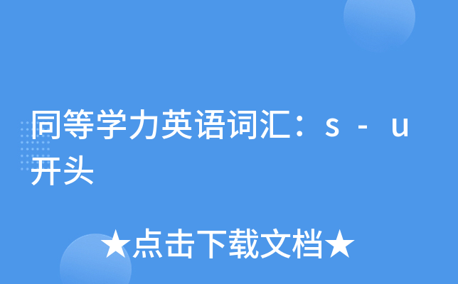 同等开云kaiyun(中国)力英语词汇：s-u开头