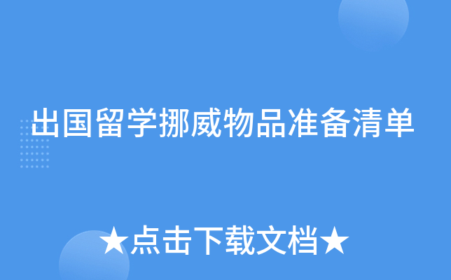 出国留开云kaiyun(中国)挪威物品准备清单