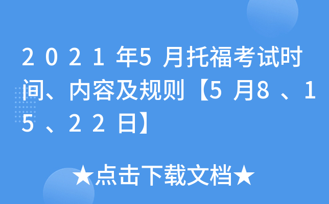 2021年5月托福考试时间、内容及规则【5月8、15、22日】