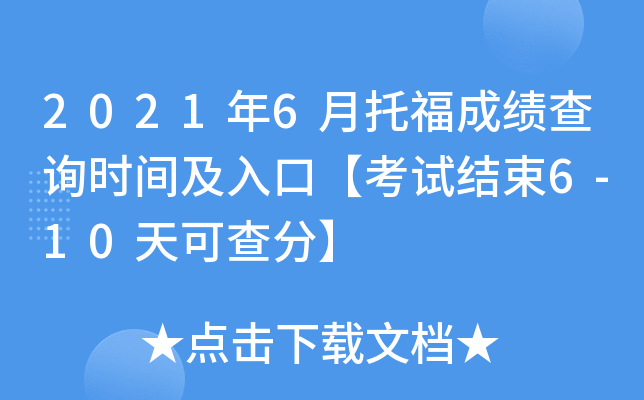 2021年6月托福成绩查询时间及入口【考试结束6-10天可查分】