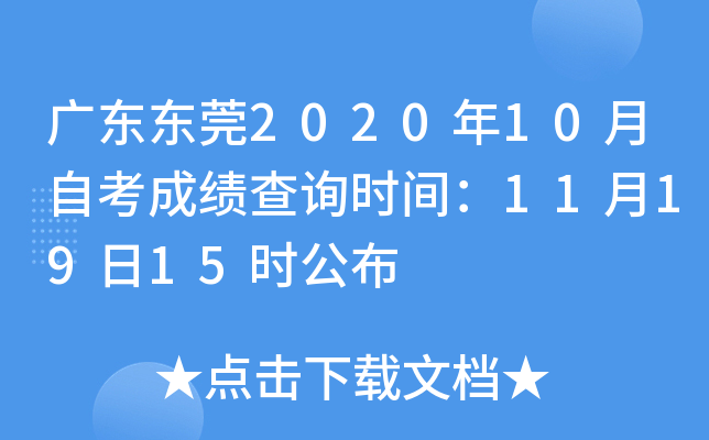 广东东莞2020年10月自考成绩查询时间：11月19日15时公布