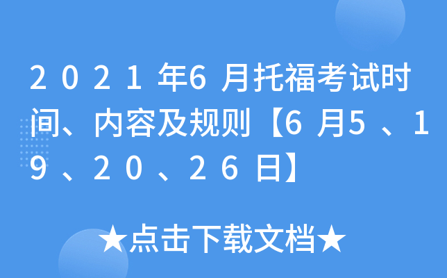 2021年6月托福考试时间、内容及规则【6月5、19、20、26日】