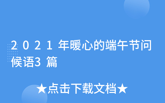 2021年暖心的端午节问候语3篇