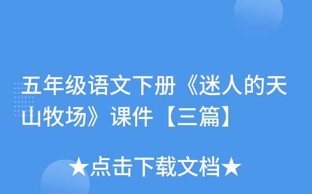 五年级语文下册《迷人的天山牧场》课件【三篇】