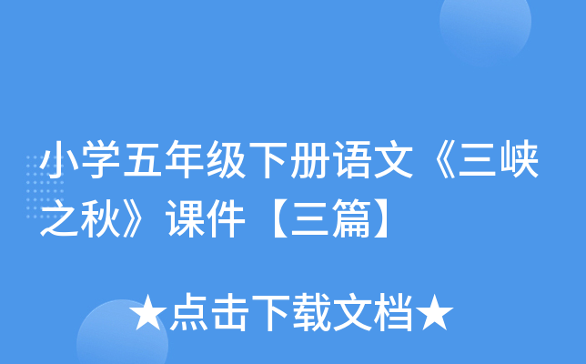 小开云kaiyun(中国)五年级下册语文《三峡之秋》课件【三篇】