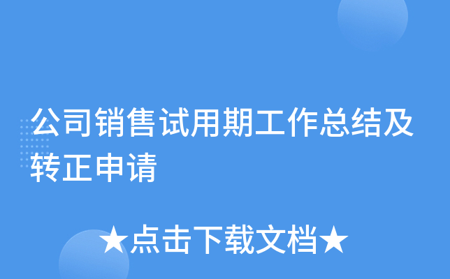 公司销售试用期工作总结及转正申请
