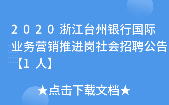 2020浙江台州银行国际业务营销推进岗社会招聘公告【1人】