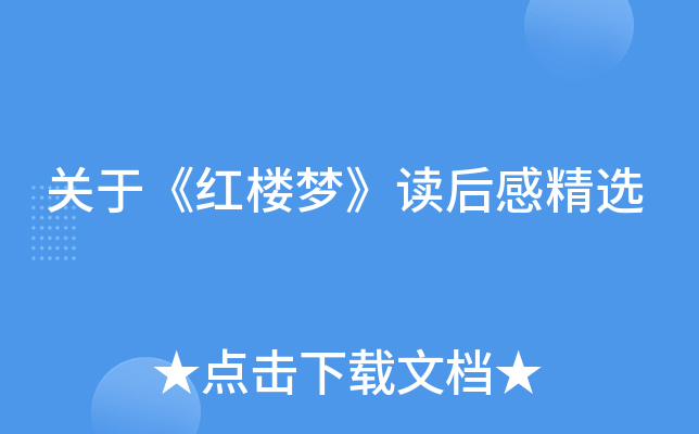 关于《红楼梦》读后感精选