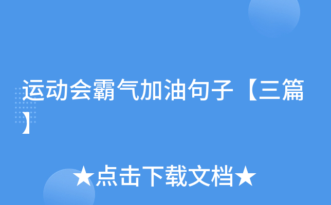 运动会霸气加油句子【三篇】