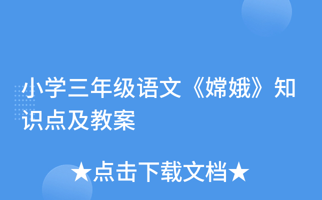 小开云kaiyun(中国)三年级语文《嫦娥》知识点及教案