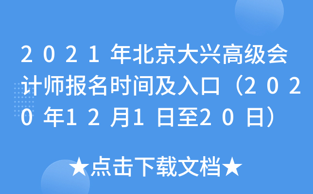 2021年北京大兴高级会计师报名时间及入口（2020年12月1日至20日）