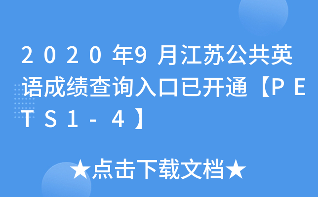 2020年9月江苏公共英语成绩查询入口已开通【PETS1-4】