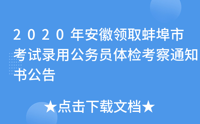 2020年安徽领取蚌埠市考试录用公务员体检考察通知书公告