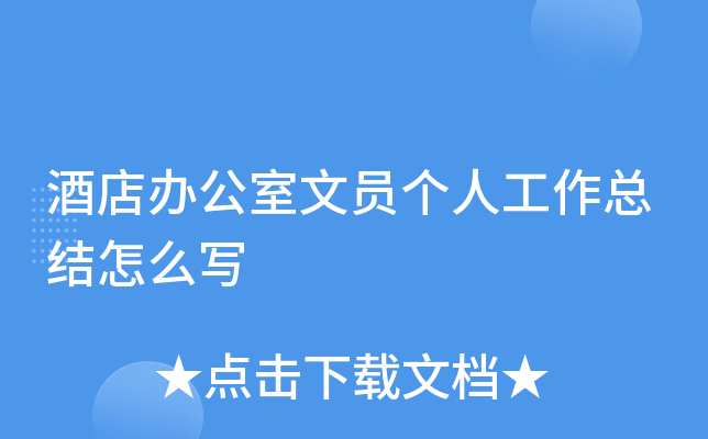 酒店办公室文员个人工作总结怎么写