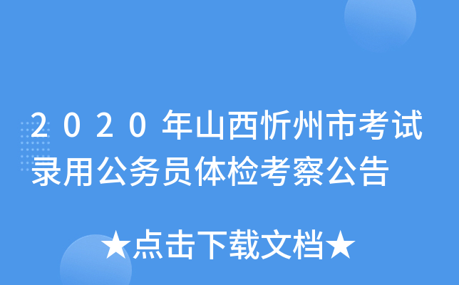 2020年山西忻州市考试录用公务员体检考察公告