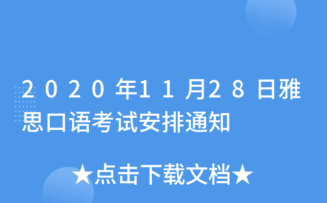 2020年11月28日雅思口语考试安排通知