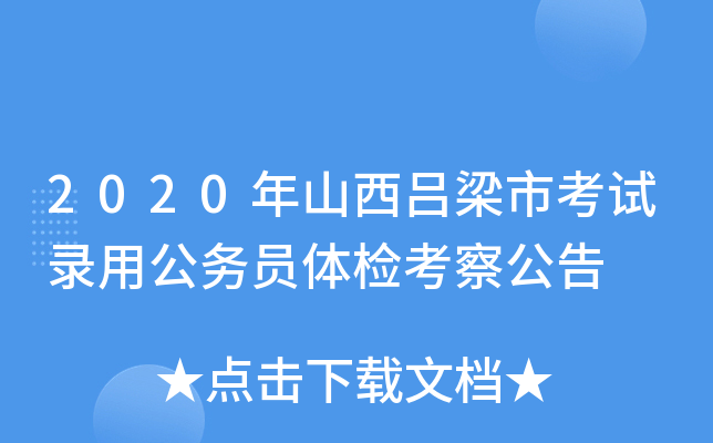 2020年山西吕梁市考试录用公务员体检考察公告