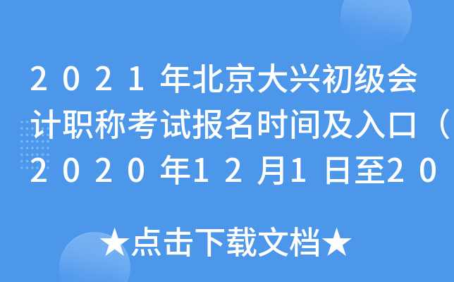 2021�걱�����˳������ְ�ƿ��Ա���ʱ�估��ڣ�2020��12��1����20�գ�