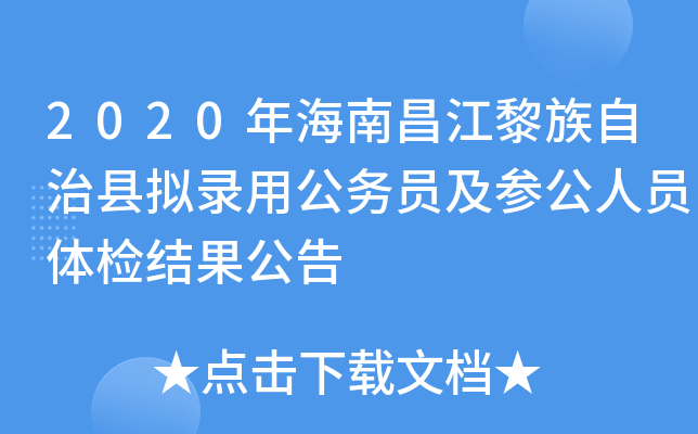 2020年海南昌江黎族自治县拟录用公务员及参公人员体检结果公告
