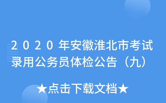 2020年安徽淮北市考试录用公务员体检公告（九）