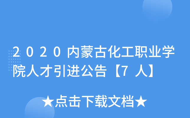 2020内蒙古化工职业开云kaiyun(中国)院人才引进公告【7人】