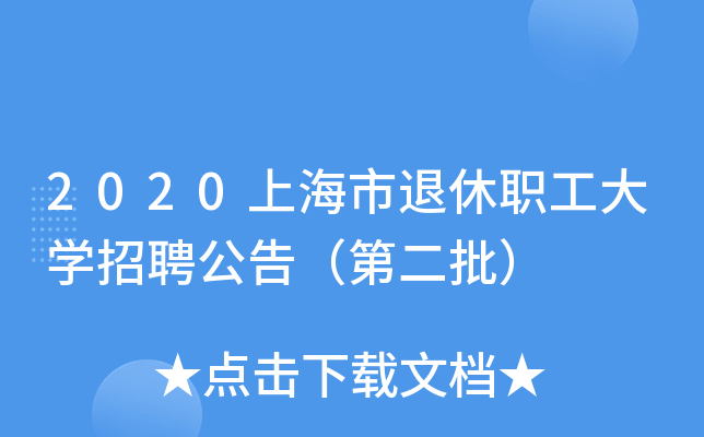 2020上海市退休职工大开云kaiyun(中国)招聘公告（第二批）