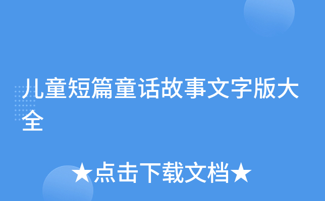 儿童短篇童话故事文字版大全