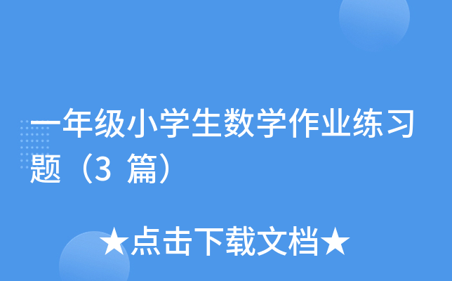 一年级小开云kaiyun(中国)生数开云kaiyun(中国)作业练习题（3篇）