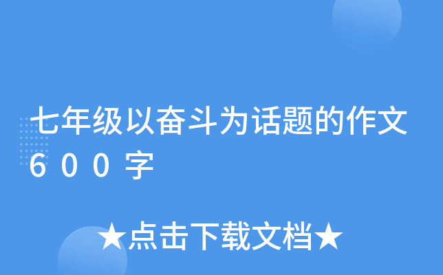 七年级以奋斗为话题的作文600字