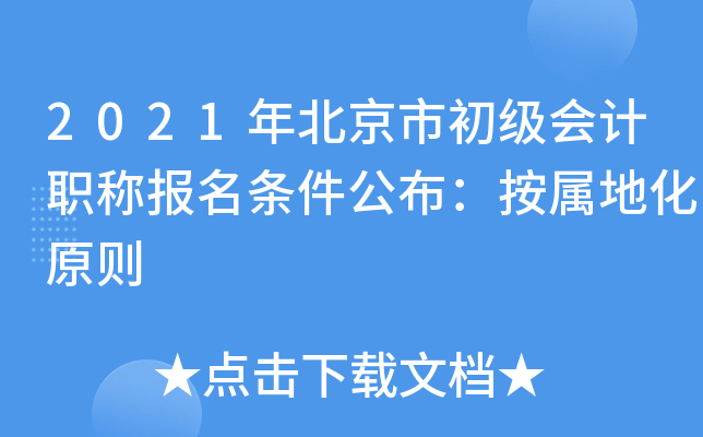 2021年北京市初级会计职称报名条件公布：按属地化原则