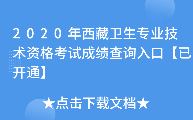2020年西藏卫生专业技术资格考试成绩查询入口【已开通】